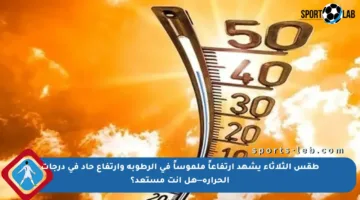 طقس الثلاثاء يشهد ارتفاعاً ملموساً في الرطوبة وارتفاع حاد في درجات الحرارة—هل أنت مستعد؟
